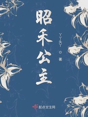 昭禾公主小说全文免费阅读无弹窗