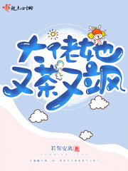 大佬她又茶又飒小说在线阅读免费