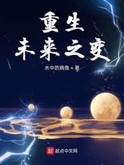 重生未来之变小说全文免费阅读无弹窗