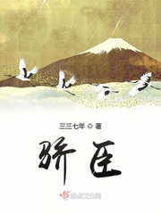 骄臣小说在线阅读免费
