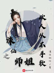 诛仙之师姐砍人从不手软小说全文免费阅读