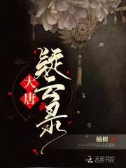 大唐悬疑录txt网盘