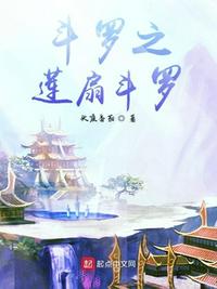 斗罗之莲斗罗之莲扇斗罗