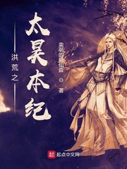 洪荒之太昊本纪txt小说免费阅读全文