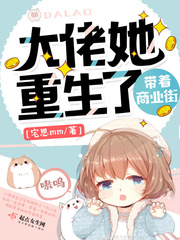 带着大佬穿越了