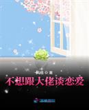 不想跟大佬谈恋爱小说全本免费阅读