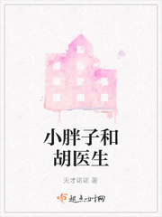 医生说小胖子都是男孩吗?