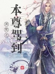洪荒之本尊驾到 玄幻神话