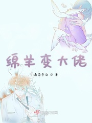 绵羊变大佬小说免费阅读下载