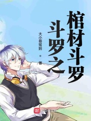 棺材斗罗下载