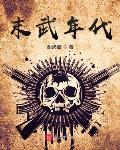 末武年代小说全文免费阅读