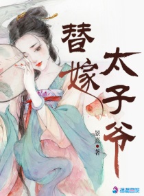 太子宠妾小说免费阅读