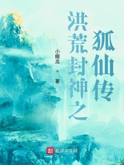 洪荒封神之妲己