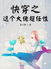 快穿之这个大佬超任性txt小说免费阅读无弹窗