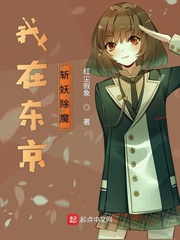 我在东京除妖 小说