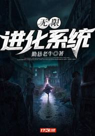 无限进化漫画免费阅读