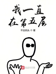 头脑的第五层小说在线阅读
