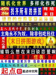 末日拼图游戏在线小说