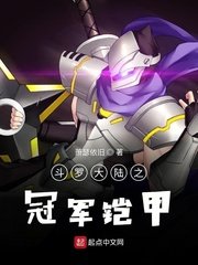 斗罗大陆之冠军铠甲小说全文免费阅读下载