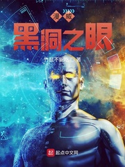 漫威黑洞之眼txt小说免费阅读全文