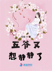 五爷是哪个小说的男主