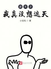 遮天之我真没想遮天小说全文免费阅读下载
