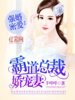 霸道总裁娇宠妻小说全文免费阅读