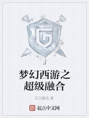 梦幻西游之超级赋能txt