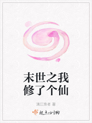 末世之我修了个仙