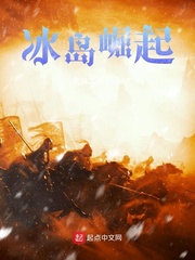冰岛怎么发展起来的