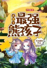 大唐之最强熊孩子小说免费阅读