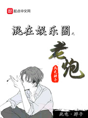 混在娱乐圈之老炮TXT百度云