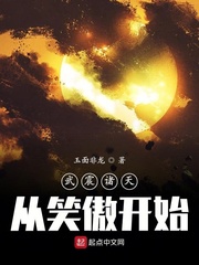 武震诸天从笑傲开始TXT