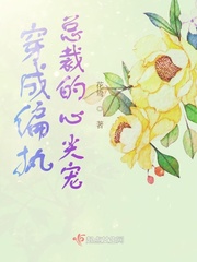 穿成偏执总裁的心尖宠小说全文免费阅读