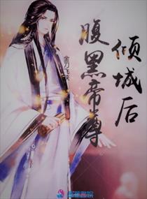 腹黑帝尊倾城后 几个男主