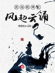 武动乾坤青雉救林动