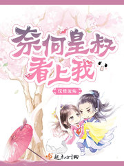 奈何皇兄独宠我下载