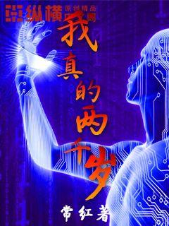 我真的两千岁txt小说免费阅读