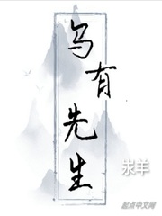 乌有先生全文