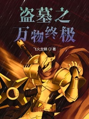 盗墓开局融合万物