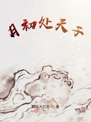 月出处天子贴吧
