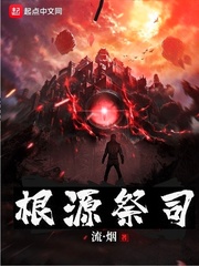 根源祭司小说免费阅读下载