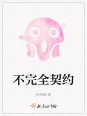 契约软糖免费阅读