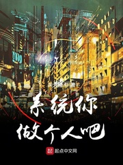 系统教你做人by北地余光txt