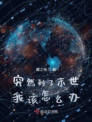 突然到了末世我该怎么办小说全文免费阅读下载