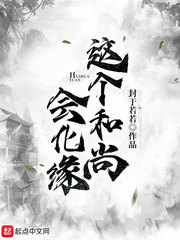 和尚化缘的规矩