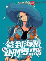 人在海贼:开局签到拯救罗杰! 天打雷劈