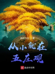 五庄观主人公