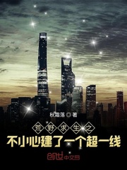 荒野求生之不小心建了一个超一线 txt