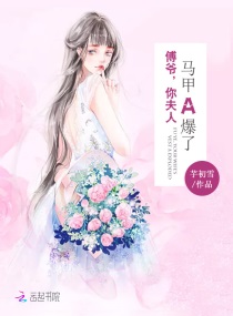 傅爷你夫人马甲a爆了 芋初雪·签约作家